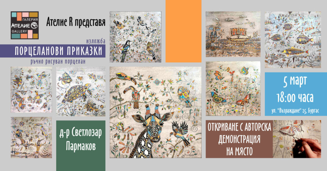 В Бургас представят изложбата „Порцелано...