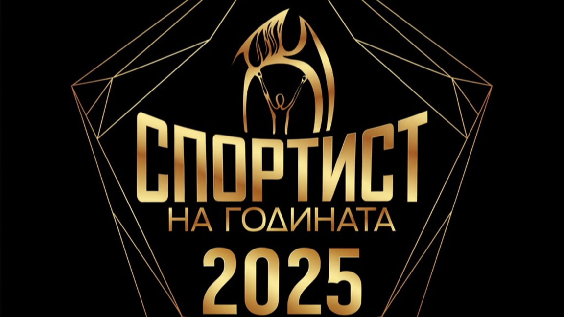 Спортист на годината