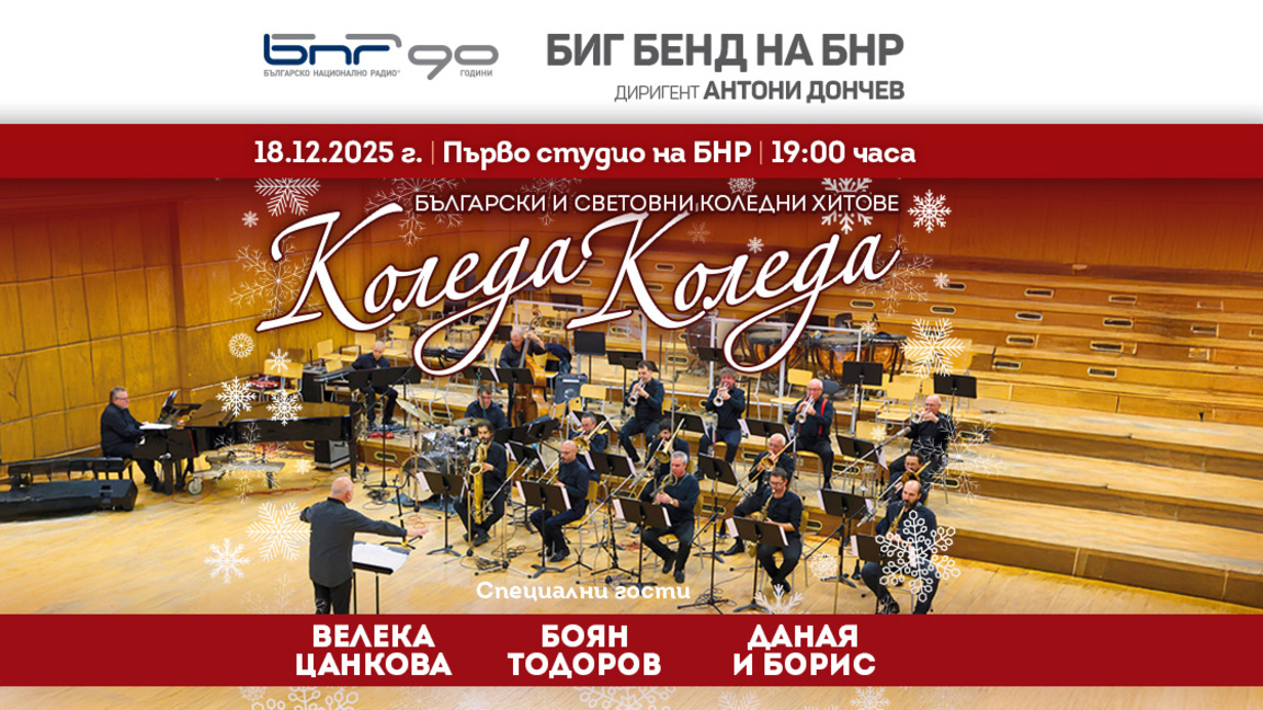 Коледа с Биг бенда на БНР...