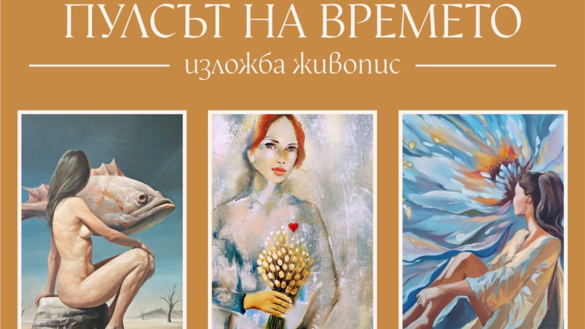 "Пулсът на времето" представя трима варн...