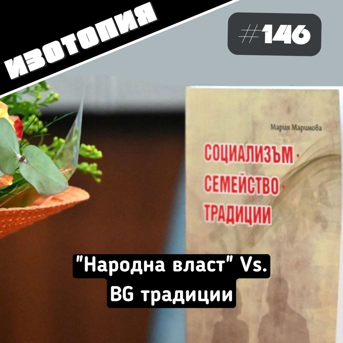 "Народна власт" Vs. BG традиции...