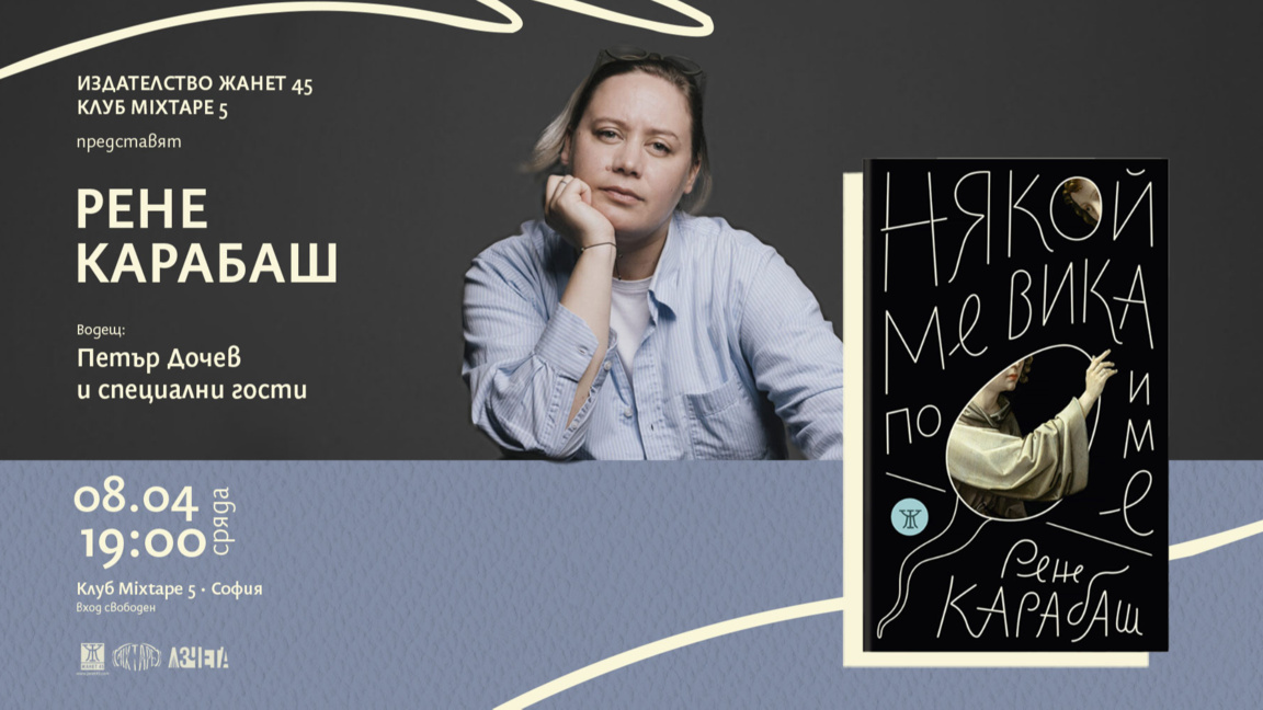 Премиера на стихосбирката "Някой ме вика по име" от Рене Карабаш в София
