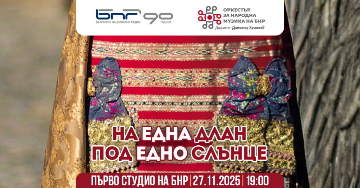 "На една длан под едно слънце" с Оркестъ...