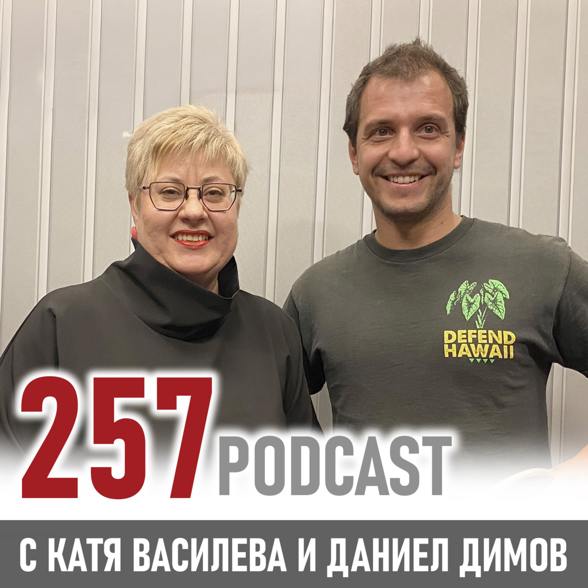 От Шумен до Хаваите - невероятният път н...