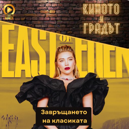 Завръщането на класиката - Киното и Градът