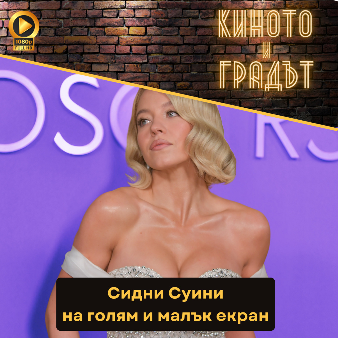 Сидни Суини на голям и малък екран...