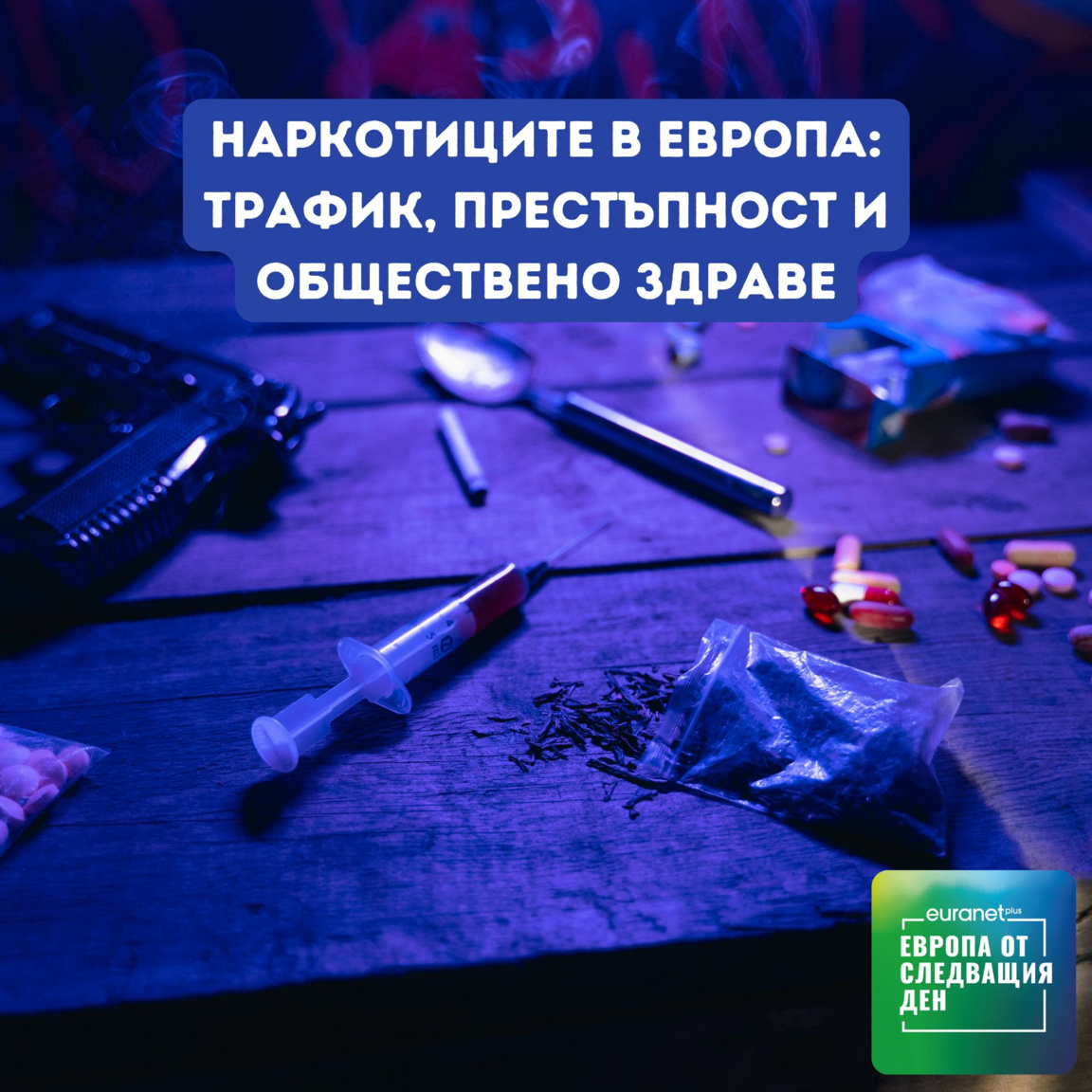Наркотиците в Европа: трафик, престъпност и обществено здраве - Euranet Plus: Европа утре