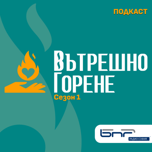 Вътрешно горене | Сезон 1