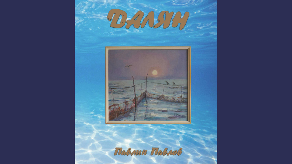 "Далян" - представяне на новата книга на...