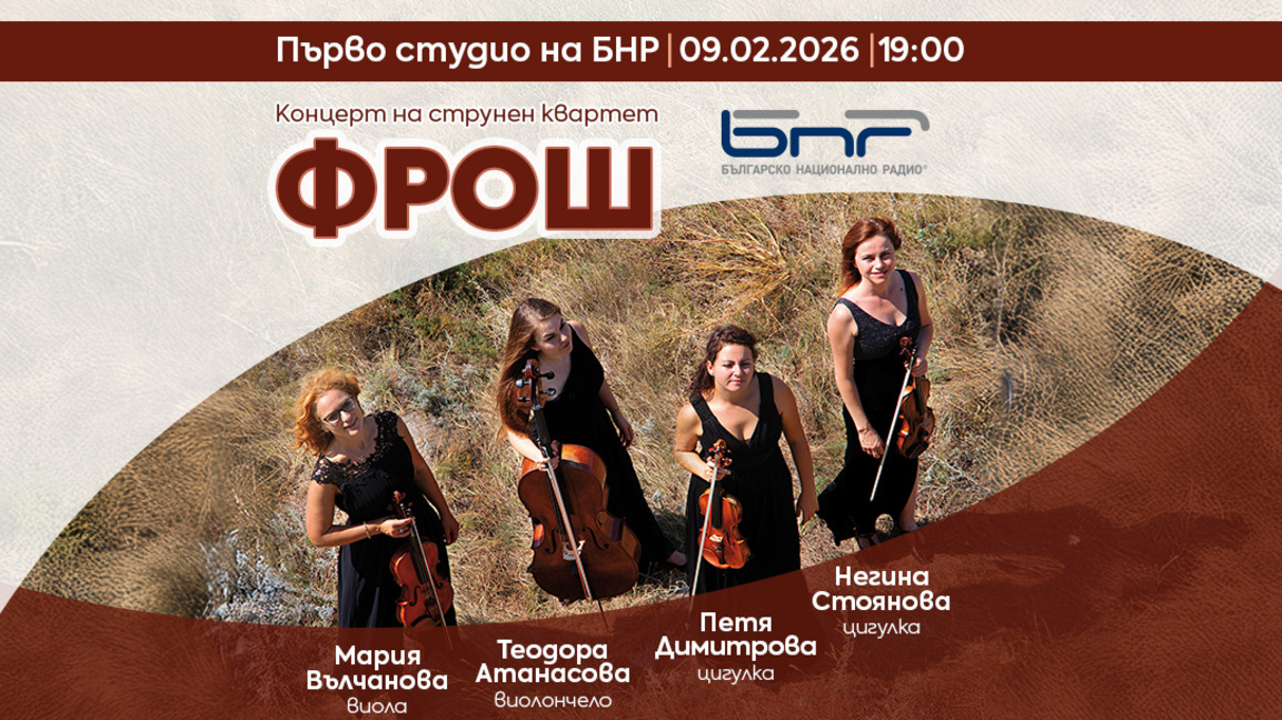Концерт на струнен квартет "Фрош" в Първ...