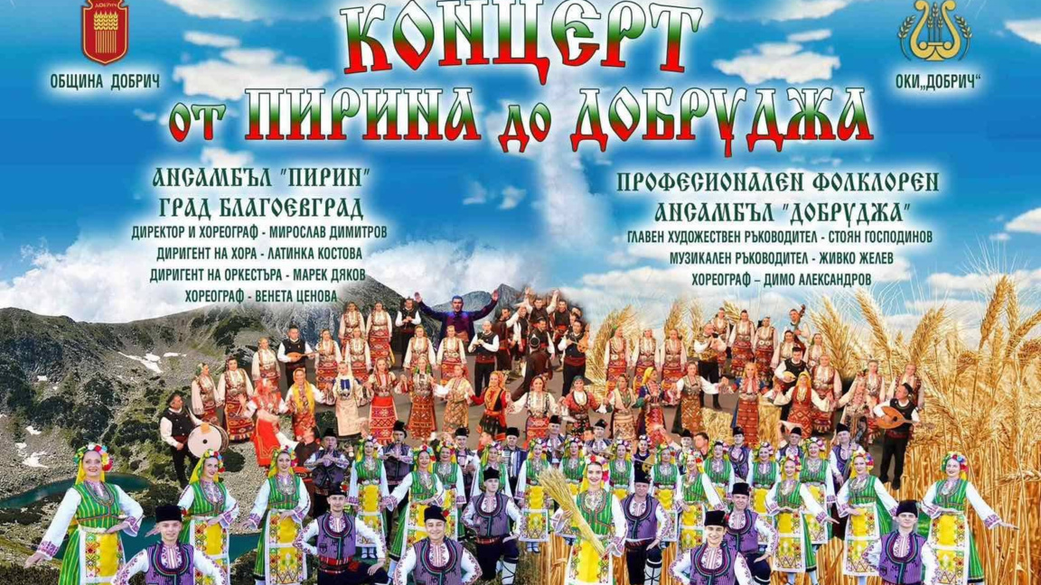 Фолклорното богатство на Добруджа и Пирин под небето на Добрич