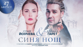 Фестивалът "Гала в София" завършва с концерта "Синя нощ"