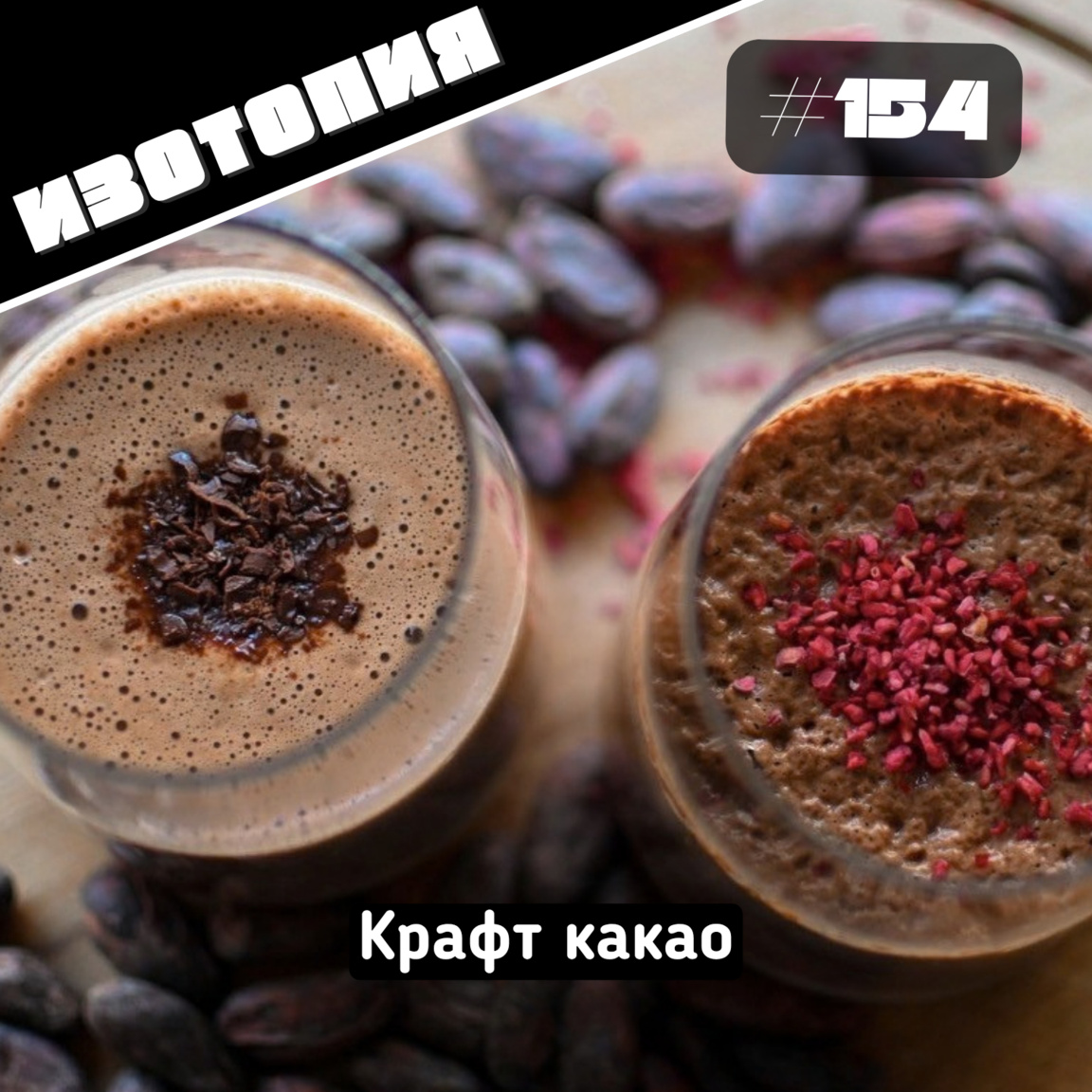 Изотопия - Крафт какао