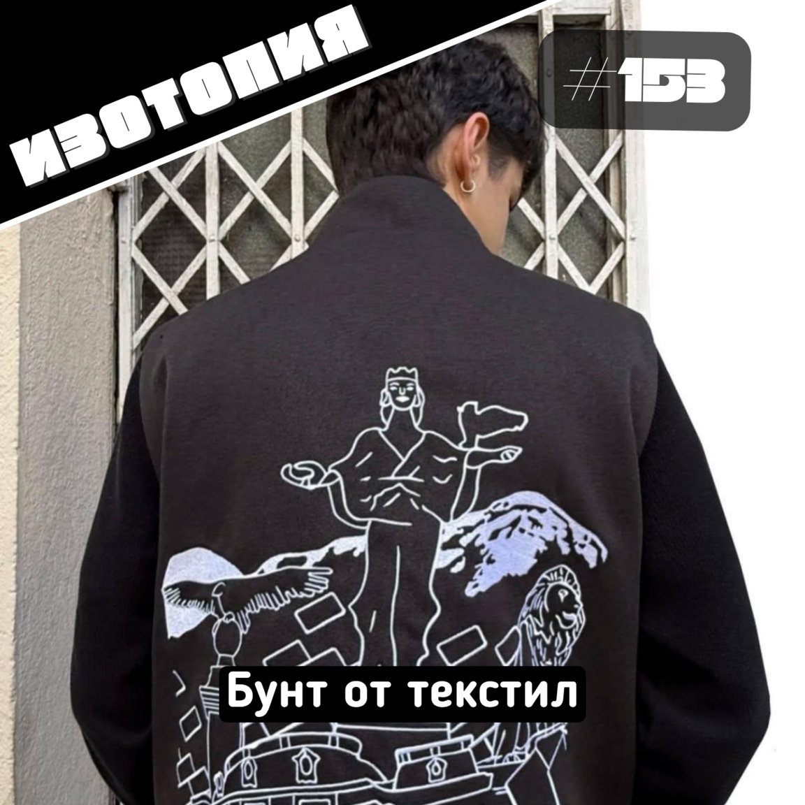 Бунт от текстил - Изотопия