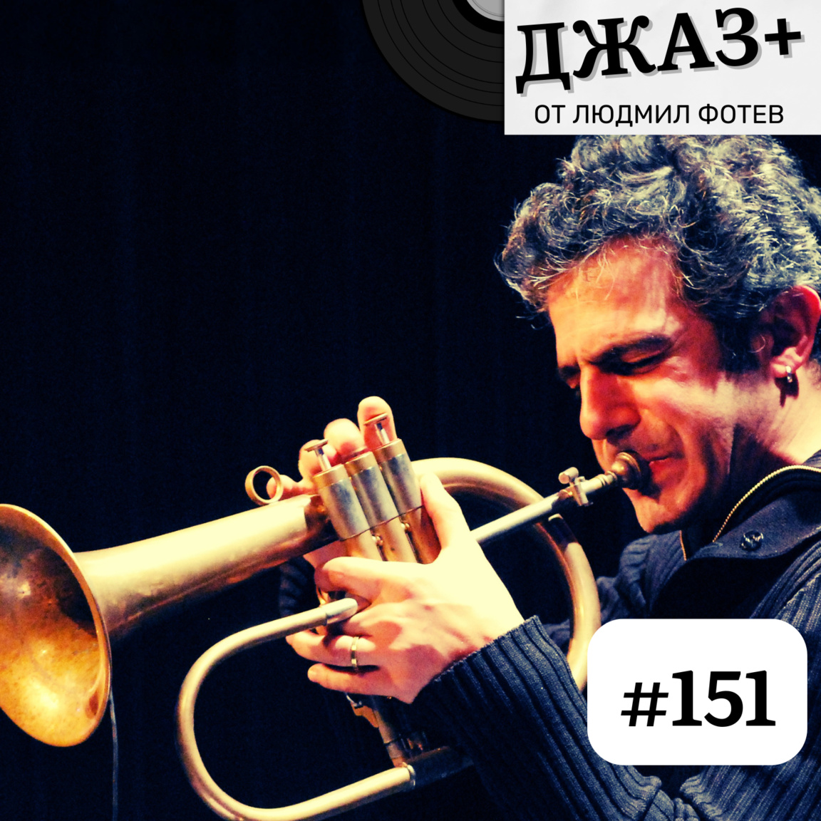 ДЖАЗ+: Епизод 151 - Джаз+