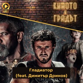 Гладиатор feat. Димитър Дринов
