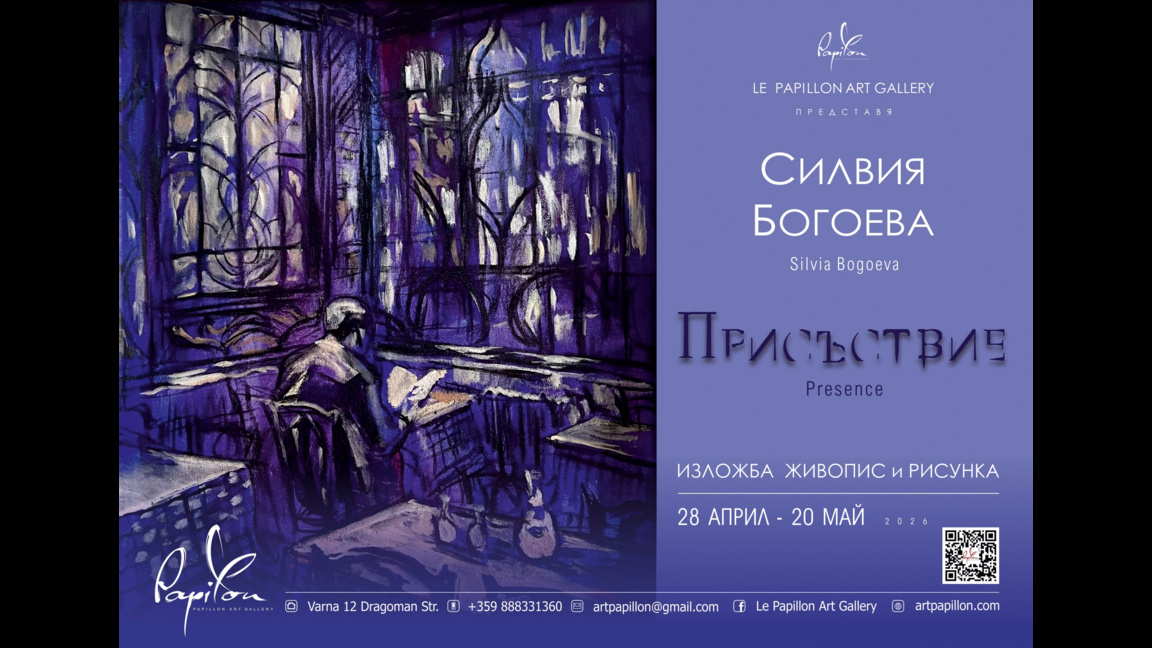 "Присъствие" - изложба на Силвия Богоева...