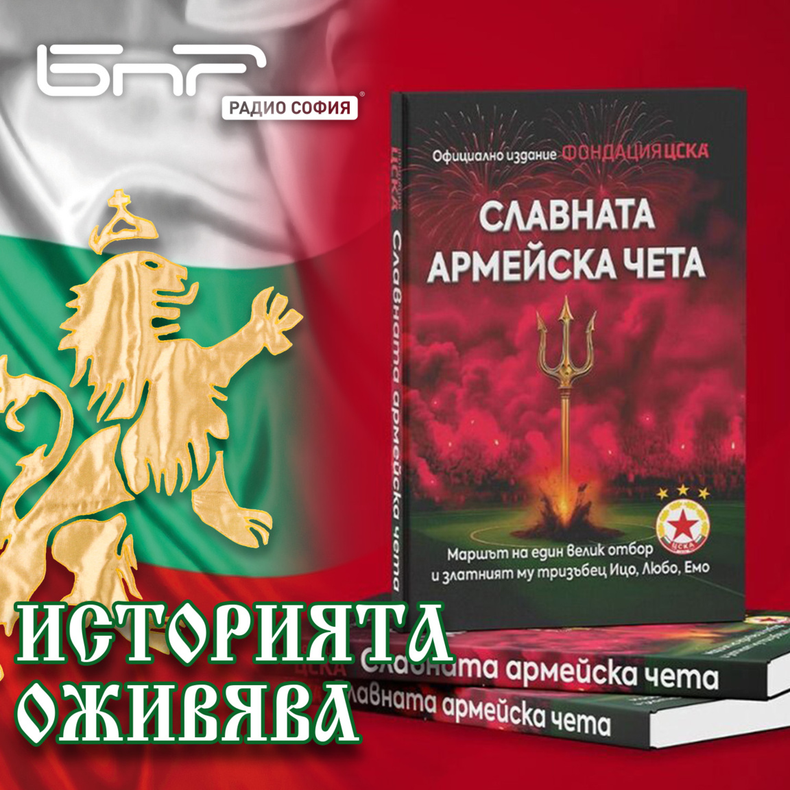 Славната армейска чета...