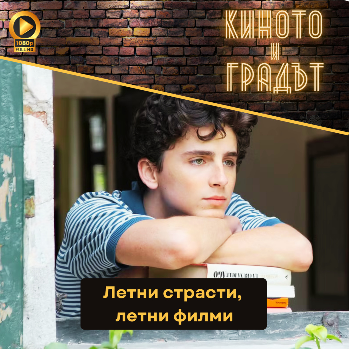 Киното и градът - Летни страсти, летни филми
