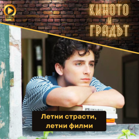Летни страсти, летни филми