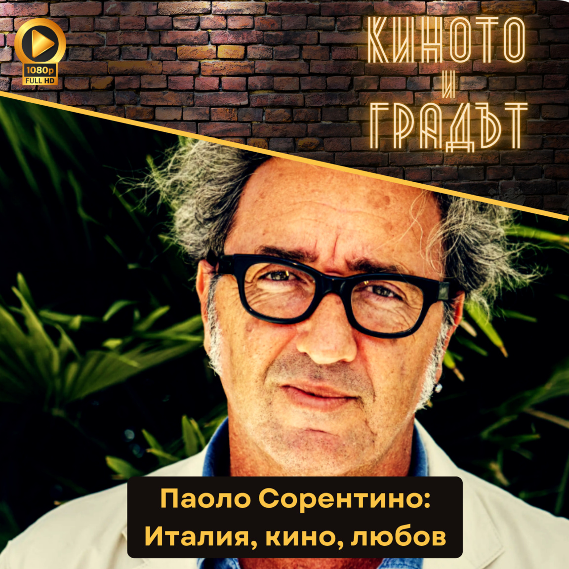 Паоло Сорентино – Италия, кино, любов...
