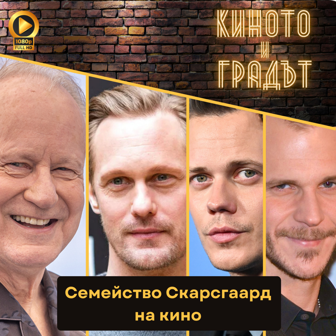 Семейство Скарсгаард на кино - Киното и Градът