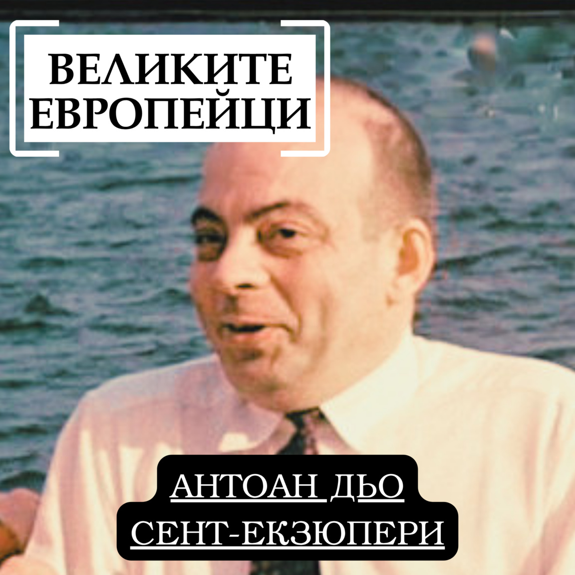 Антоан дьо Сент-Екзюпери...