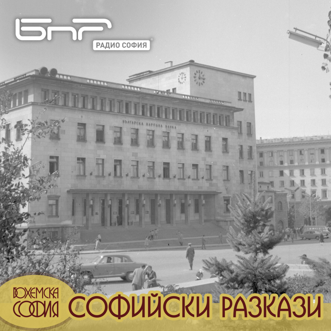 Българската народна банка...