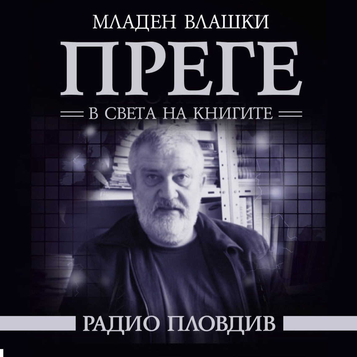Преге 2025