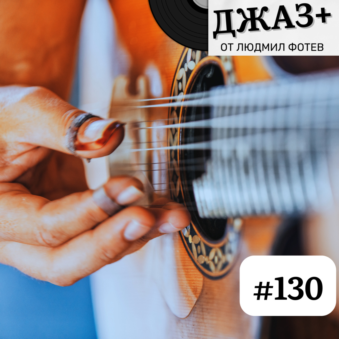 ДЖАЗ+: Епизод 130...