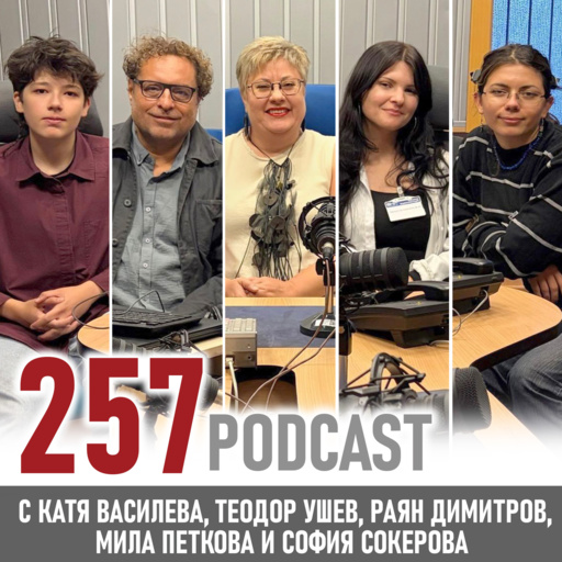 Теодор Ушев: Съвършенството е скучно - 257 podcast