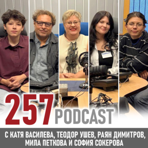 Теодор Ушев: Съвършенството е скучно - 257 podcast