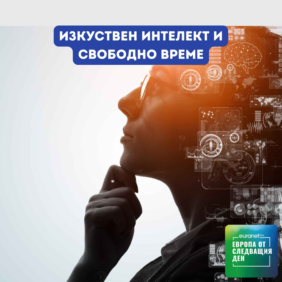 Изкуствен интелект и свободно време - Eu...