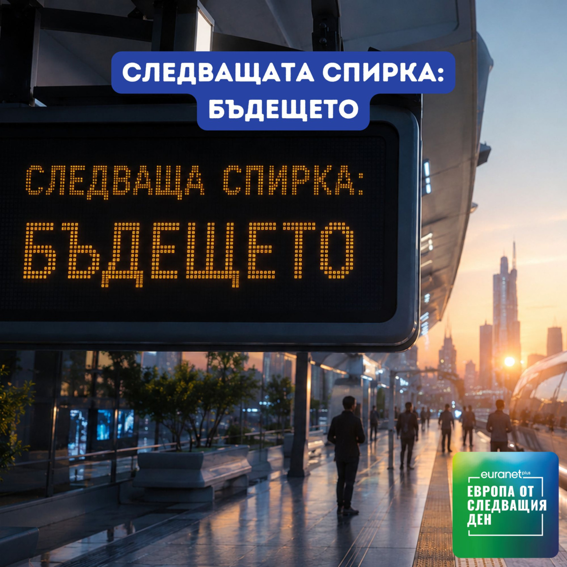 Следващата спирка: Бъдещето...