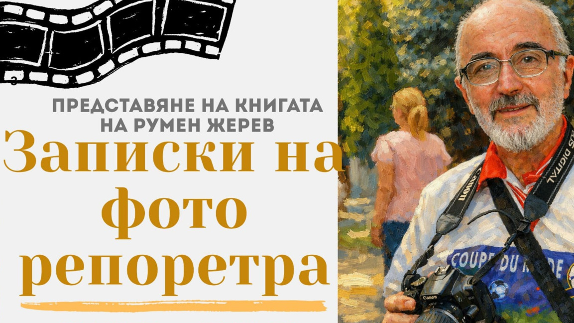 Румен Жерев разказва епизоди от новата н...