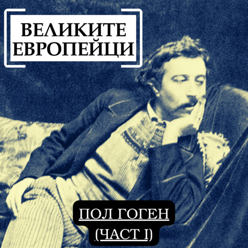 Пол Гоген (част I) - Великите европейци