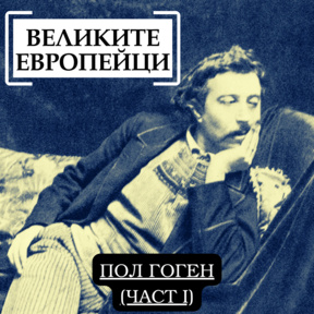 Пол Гоген (част I) - Великите европейци