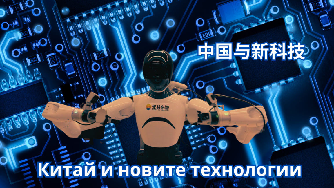 Китай и новите технологии...