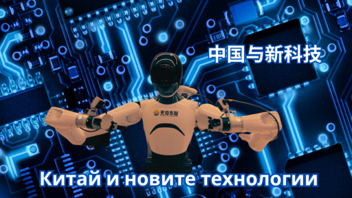 Китай и новите технологии