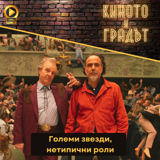 Големи звезди, нетипични роли - Киното и Градът