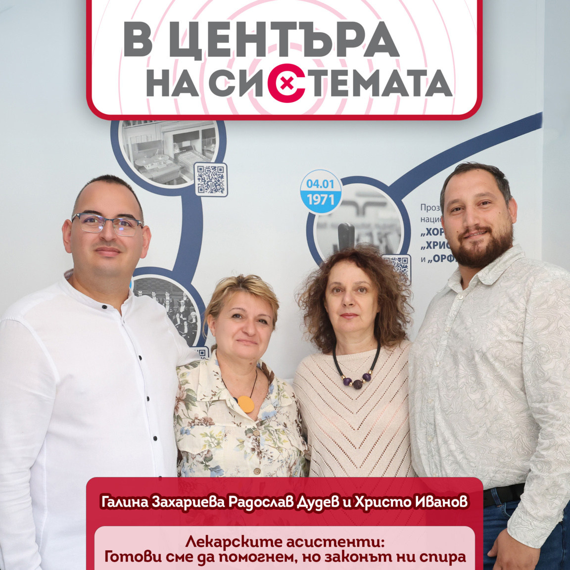 Лекарски асистенти: Готови сме да помогн...