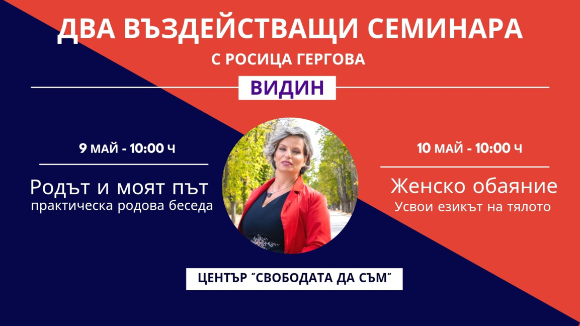 Родов терапевт ще проведе два семинара в...