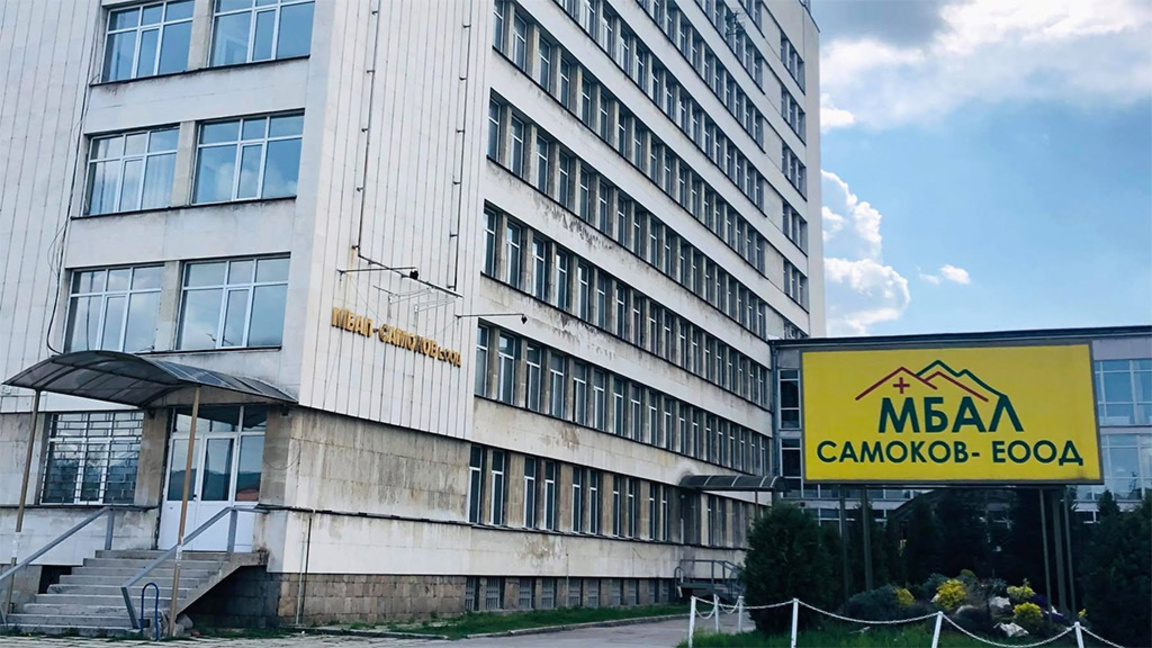 МБАЛ Самоков реновира 2 отделения по про...