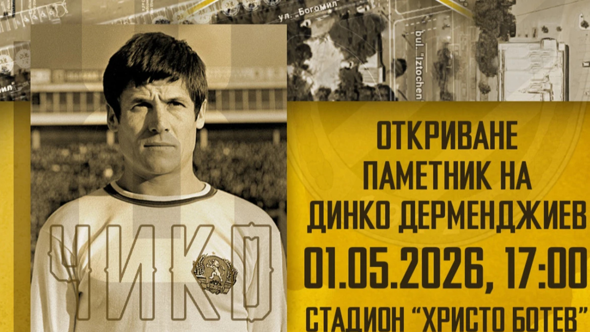  На 1 май откриват паметника на Чико ...
