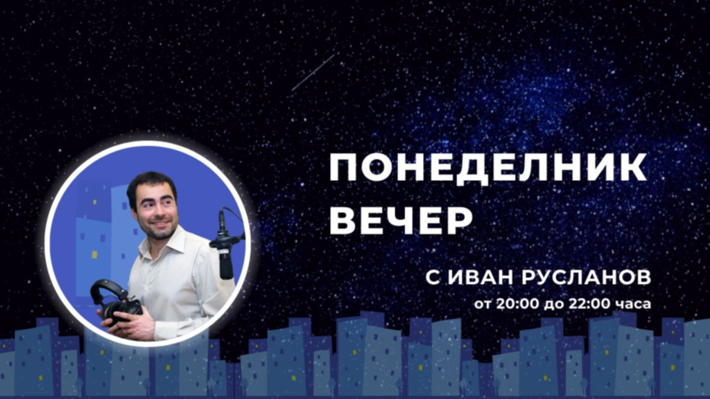 Понеделник вечер
