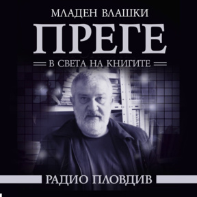 Преге - 10 януари 2026