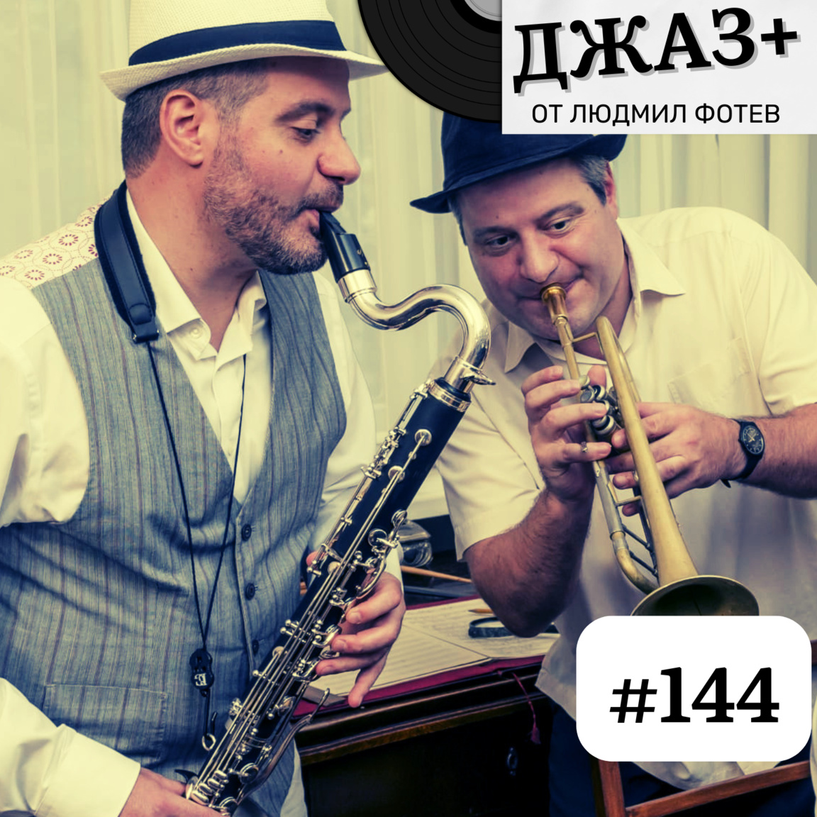ДЖАЗ+: Епизод 144 - Джаз+...