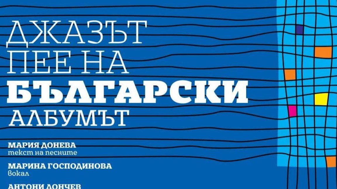 Джазът е нещо велико, което ще го има вечно