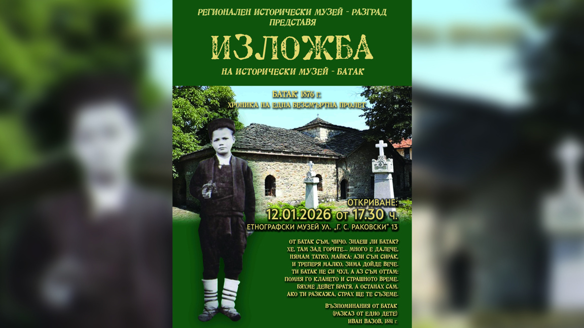 Историческа изложба разказва за събитият...