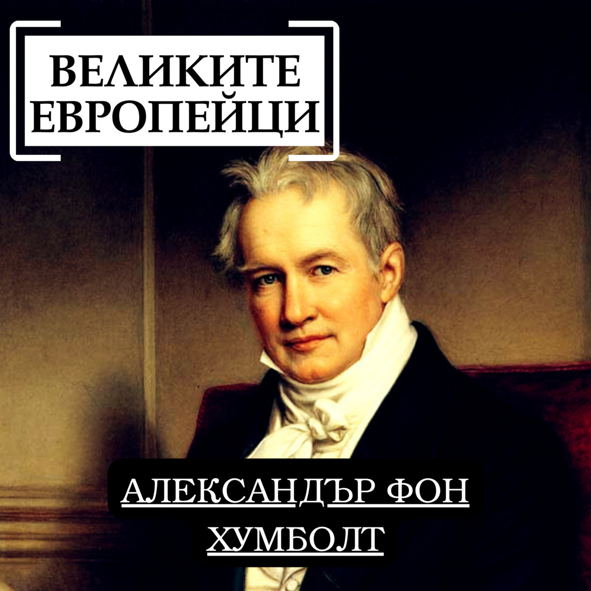 Александър фон Хумболт - Великите европе...